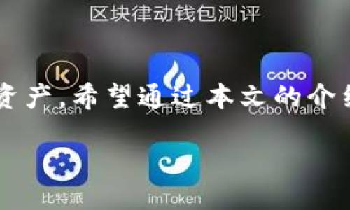 关于 TP 钱包的详细信息

在区块链技术迅猛发展的今天，各种数字钱包应运而生，TP 钱包则是其中一个备受欢迎的选项。它不仅提供方便快捷的数字资产管理功能，还具有极高的安全性。很多用户在寻找 TP 钱包的时候，往往会希望直接找到官网下载网址，以确保所下载版本的安全和可靠性。在下面的部分中，我们将探讨 TP 钱包的基本信息、官网下载链接、使用注意事项以及相关的问题。

TP 钱包概述

TP 钱包是一款多功能的数字货币钱包，专为各种用户需求设计。不论你是新手小白还是经验丰富的加密货币投资者，TP 钱包都能为你提供便捷的服务。该钱包支持多种主流加密货币，包括比特币、以太坊、莱特币等，用户只需一个钱包就能轻松管理多个钱包地址。

TP 钱包的最大亮点之一是其用户友好的界面，设计，大大降低了使用门槛。因此，即使是对加密货币一无所知的新手，也能较快上手，进行存储、转账和兑换等操作。同时，TP 钱包还具备高强度的安全性，通过多重加密措施和冷存储方案，保障用户资产的安全。

如何下载 TP 钱包？

下载 TP 钱包的第一步，自然是找到它的官网。想要保证下载版本的安全，避免不必要的病毒和恶意软件，我们强烈建议通过官方网站进行下载。TP 钱包的官网下载链接通常会在官方网站首页明显位置展示，用户只需点击链接，便可以进行下载安装了。

在访问官网时，请注意查看网址是否正确，确保它是 TP 钱包的官方域名，常见的错误网址可能会引导用户到仿冒网站，造成资产丢失的风险。通常，官网会在网站底部标注公司的信息和联系方式，以增加用户的信任感。

TP 钱包安装与使用小贴士

下载完毕后，用户需要按照提示进行安装。在安装过程中，请确保手机或电脑有足够的存储空间，同时避免在公共Wi-Fi下下载，以免信息被窃取。安装完成后，用户会被引导创建或导入钱包。

建议新用户创建一个全新的钱包，并妥善保存密钥和助记词。这些信息非常重要，一旦丢失，用户将无法恢复钱包内的资产。在使用过程中，用户可以通过钱包进行加密货币的发送和接收，TP 钱包还为用户提供了交易记录的详细查询功能。

TP 钱包的相关问题

接下来，我们将探讨一些与 TP 钱包相关的重要问题，以帮助用户更好地了解这一工具并安全使用。

h41. TP 钱包安全吗？/h4

用户常常会关心数字货币钱包的安全性。TP 钱包在这方面采取了多种措施，例如: 全盘加密、私钥本地存储、以及双因素身份验证等，能够有效防止未经授权的访问。

不过，再强的安全措施也不是绝对的，用户自身的安全意识同样至关重要。为了确保账户安全，用户应该定期更新密码，并避免使用过于简单和常见的密码。同时，注意不要在不明设备上登录自己的钱包，也不要点击不明链接或下载未知的文件。

h42. 如果我丢失了钱包密钥，怎么办？/h4

钱包密钥是用户进入其数字资产的“钥匙”，非常重要。如果用户丢失了密钥或助记词，恢复钱包几乎是不可能的。因此，备份这些信息显得尤为重要。建议用户在安全且私密的地方存储助记词，不随便在云端、社交媒体或电子邮件中保存。

TP 钱包的社区与支持

TP 钱包不仅仅是一个单纯的数字货币管理工具，它还有一个活跃的用户社区。用户可以通过社区论坛、社交媒体等平台与其他用户交流心得和经验。同时，TP 钱包的官方也提供了专业的客服支持，用户在使用过程中如果遇到问题，可以随时联系官方客服进行咨询，获得及时帮助。

在社群中，用户可以讨论新的投资机会、交易策略，还能分享关于加密货币的最新资讯，让自己时刻站在行业前沿。参加这些讨论，有机会学习到很多实用的技巧和知识。

总结

无论是数字货币的投资还是日常使用，TP 钱包都是个不错的选择。通过官方途径下载、注意信息安全以及积极参与社区互动，用户能够更好地利用这款钱包来管理自己的资产。希望通过本文的介绍，能够帮助到广大用户更好地了解和使用 TP 钱包，实现数字资产的安全、便捷管理。

TP 钱包官网下载：安全高效的数字资产管理