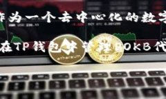 在当今区块链和加密货币的快速发展中，新的代