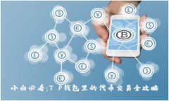 小白必看：T P钱包里的代币交易全攻略