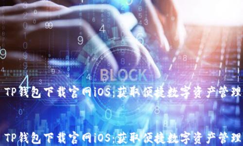 
    TP钱包下载官网iOS：获取便捷数字资产管理工具


    TP钱包下载官网iOS：获取便捷数字资产管理工具
