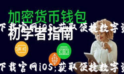 
    TP钱包下载官网iOS：获取便捷数字资产管理工具


    TP钱包下载官网iOS：获取便捷数字资产管理工具