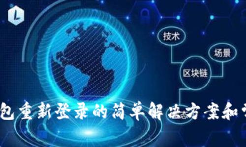  ： tp钱包重新登录的简单解决方案和常见问题