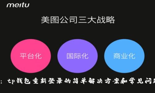  ： tp钱包重新登录的简单解决方案和常见问题