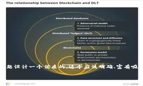 思考
首先,我们需要为“兼容TTV币的以太坊钱包”这个主题设计一个优质的。这个应该明确、富有吸引力,并且适合搜索引擎()策略。可以考虑这样一个
全面探索:适用于TTV币的最佳以太坊钱包推荐