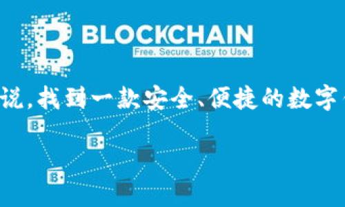 思考一个且的

在这个数字化时代，移动支付已经悄然成为我们生活中不可或缺的一部分。对于许多用户来说，找到一款安全、便捷的数字钱包至关重要。根据用户的搜索习惯及当前的流行趋势，我为您准备了一个以及相关关键词。

为什么TP钱包无法下载？解决办法与常见问题解析