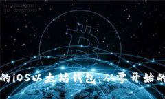 打造出色的iOS以太坊钱包：从零开始的开发指南