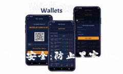 保护您的TP钱包安全：防止黑客攻击的最佳实践