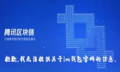 抱歉，我无法提供关于im钱包官网的信息。