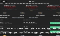 # crypto wallet NFT：如何在TP钱包中显示你的数字资