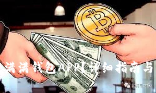 怎样顺利下载满满钱包APP？详细指南与常见问题解答