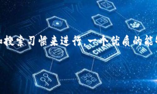 思考和关键词

在考虑关于“TP钱包添加Core主网”的内容时，我们要围绕用户的需求和搜索习惯来进行。一个优质的能够有效吸引用户点击，从而提升页面的搜索排名。经过分析，我建议的是：

轻松添加Core主网到TP钱包的详细步骤和小贴士