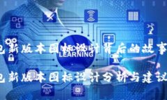 t p钱包新版本图标设计背后的故事与建议t p钱包