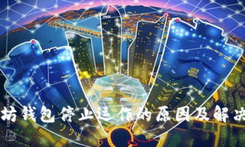 以太坊钱包停止运作的原因及解决方案