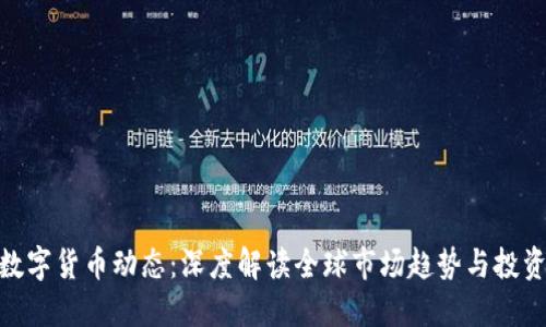 最新数字货币动态：深度解读全球市场趋势与投资机会