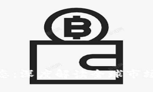 最新数字货币动态：深度解读全球市场趋势与投资机会