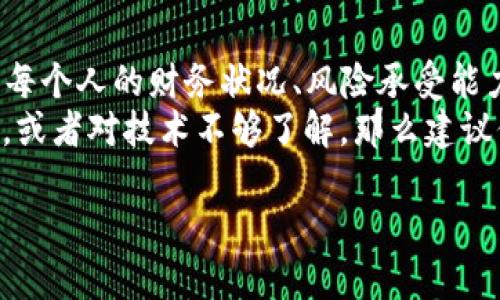 什么是之链数字货币？
在今天这个数字化迅猛发展的时代，数字货币的概念已经逐渐深入人心。尤其是“之链数字货币”，作为近年来备受关注的新兴数字货币之一，引发了很多人的好奇和讨论。那么，之链数字货币究竟是什么呢？它有何独特之处？在这份指南中，我们将深入探索这一前沿话题。

之链数字货币的定义与特点
所谓之链数字货币，是一种基于区块链技术的虚拟货币，它的设计理念旨在打造一个更加安全、透明、去中心化的交易平台。不同于传统货币，之链数字货币没有中央银行或政府的控制，其交易是通过智能合约和去中心化的网络进行验证的。这使得每一笔交易都可以在公开的区块链上追踪和验证，从而降低欺诈风险。

为何选择之链数字货币？
之链数字货币给用户带来了多种潜在的好处。例如，用户可以以较低的手续费进行国际转账，避免了传统银行转账的繁琐程序。同时，由于其去中心化的特性，用户可以更好地掌控自己的资产，不必担心第三方的干预。
另外，之链数字货币也提供了较高的匿名性。在许多情况下，用户并不希望交易信息被他人轻易获取，之链数字货币为此提供了一种解决方案，让用户在享受数字化便利的同时，也能保护自己的隐私。

如何购买之链数字货币？
购买之链数字货币相对简单，只需几个步骤。在所有交易平台中，选择一个值得信赖的加密货币交易所是第一步。接下来，您需要创建一个账号，并完成身份验证。一旦账户设置完成，您可以通过银行转账、信用卡或其他加密货币直接购买之链数字货币。

如何存储之链数字货币？
存储之链数字货币的方式多种多样，主要包括热钱包和冷钱包两种。热钱包是在线钱包，方便随时访问；而冷钱包则是离线钱包，更加安全。选择合适的存储方式，可以有效保护您的资产不被黑客攻击或者丢失。

之链数字货币的投资价值
关于投资而言，之链数字货币同样具有吸引力。随着区块链技术不断成熟，市场对之链数字货币的需求也在持续增长，推动其投资价值上升。然而，数字货币市场波动较大，投资者需要做好风险管理，适时调整投资策略。

之链数字货币的未来前景
展望未来，之链数字货币有可能会得到更加广泛的应用和接受。越来越多的企业开始接受数字货币作为支付方式，甚至一些国家也在探索发售自己的数字货币。这意味着之链数字货币可能会与传统金融系统更加融合，进而改变我们的消费和投资方式。

相关问题
现在，让我们来思考一下与之链数字货币相关的两个问题：

1. 之链数字货币的安全性如何？
在数字货币的世界中，安全性总是用户最为关心的问题之一。之链数字货币虽然基于区块链技术，具备较高的安全性，但这并不意味着其绝对安全。用户在操作时，务必要确保使用安全的交易平台，设置较强的密码，并定期更新。
此外，选择冷钱包进行存储是个不错的选择。冷钱包不与互联网连接，这样即使黑客攻击网络，也无法窃取您的资产。同时，定期备份您的钱包数据，以防止丢失。总之，安全管理不仅关乎技术，也包括用户的使用习惯和意识。

2. 之链数字货币是否适合所有人？
关于之链数字货币是否适合所有人，这个问题的答案并不是简单的“是”或“否”。虽然之链数字货币的便利性和潜在收益吸引了很多投资者，但每个人的财务状况、风险承受能力以及技术理解能力不同，因此是否投资需要根据个人的实际情况来做出判断。
如果你是科技爱好者，热衷于新兴事物，并愿意承受一定风险，那么之链数字货币可能会是一个有趣的投资选项。相反，如果你对风险非常敏感，或者对技术不够了解，那么建议保持谨慎态度，甚至可以考虑从其他传统投资方式入手。

深入了解之链数字货币的特性及应用前景