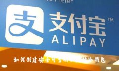 如何创建安全可靠的以太坊冷钱包