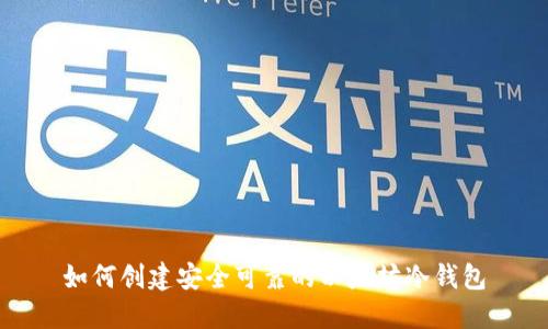 如何创建安全可靠的以太坊冷钱包