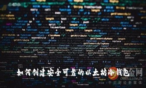 如何创建安全可靠的以太坊冷钱包