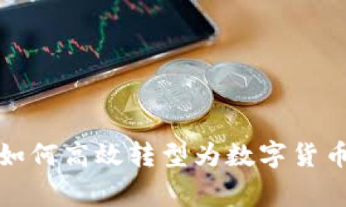 澳洲如何高效转型为数字货币国家