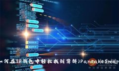 如何在TP钱包中轻松找到薄饼（PancakeSwap）