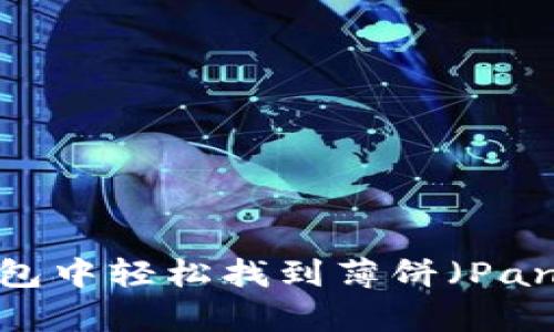 如何在TP钱包中轻松找到薄饼（PancakeSwap）
