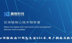 如何轻松为TP钱包充值BSC币：用户指南与技巧