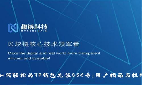 如何轻松为TP钱包充值BSC币：用户指南与技巧