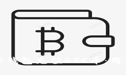 如何轻松为TP钱包充值BSC币：用户指南与技巧