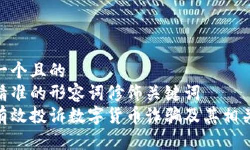 思考一个且的
选择精准的形容词修饰关键词
如何有效投诉数字货币诈骗及其相关渠道