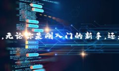   数字货币开户交易的简单指南：轻松掌握投资机