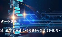 思考一个且的优质 数字货币开盘时间揭秘：你需