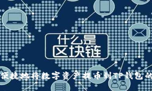如何安全便捷地将数字资产提币到TP钱包的详细教程