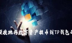 如何安全便捷地将数字资产提币到TP钱包的详细教