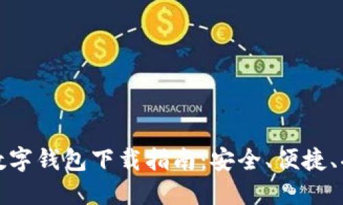 最新TP数字钱包下载指南：安全、便捷、功能强大