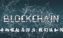探索央行数字货币的崛起与潜力：我们该如何应
