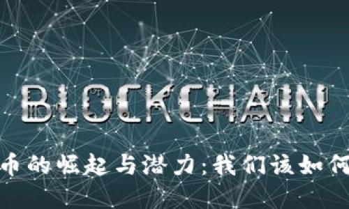 探索央行数字货币的崛起与潜力：我们该如何应对新金融时代