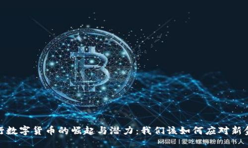 探索央行数字货币的崛起与潜力：我们该如何应对新金融时代