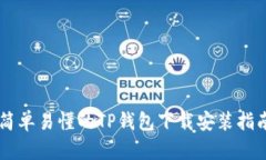 简单易懂的TP钱包下载安装指南