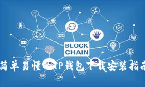 简单易懂的TP钱包下载安装指南