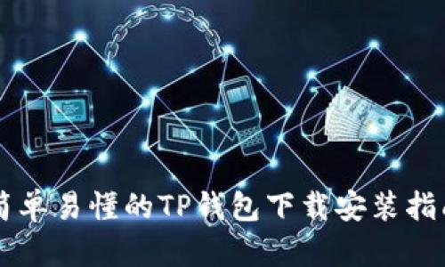 简单易懂的TP钱包下载安装指南