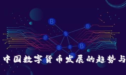 未来中国数字货币发展的趋势与展望