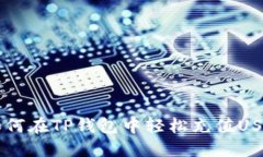 大如何在TP钱包中轻松充值USDT币