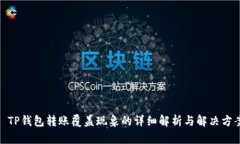 : TP钱包转账覆盖现象的详细解析与解决方案