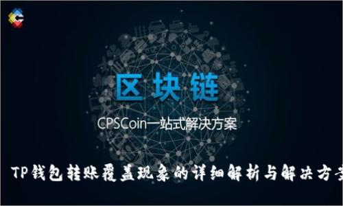 : TP钱包转账覆盖现象的详细解析与解决方案
