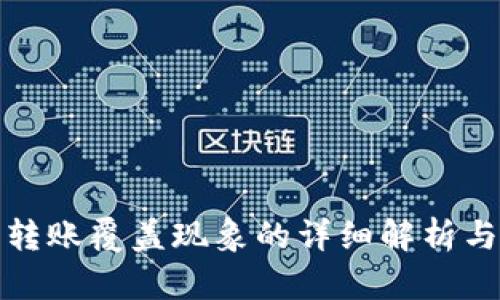 : TP钱包转账覆盖现象的详细解析与解决方案