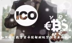 如何通过数字货币缓解财政紧张带来的挑战