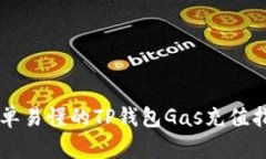 简单易懂的TP钱包Gas充值指南