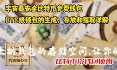 如何有效管理超大以太坊钱包的存储空间，让你