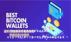 t p钱包添加资金池的含义与使用指南什么是TP钱包